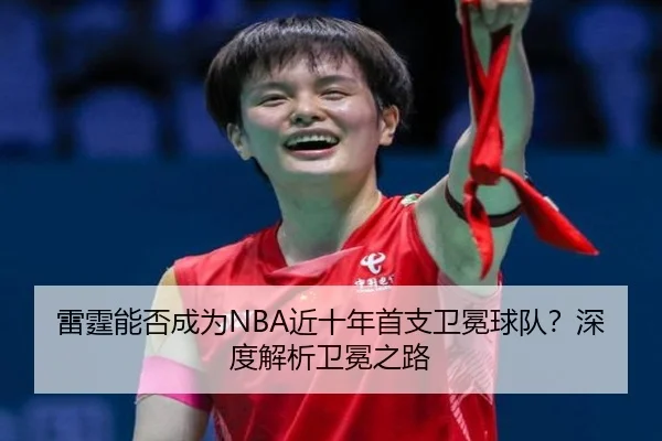 雷霆能否成为NBA近十年首支卫冕球队？深度解析卫冕之路