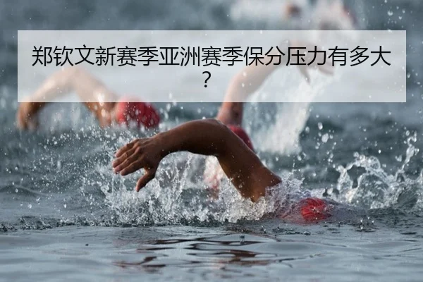 郑钦文新赛季亚洲赛季保分压力有多大？