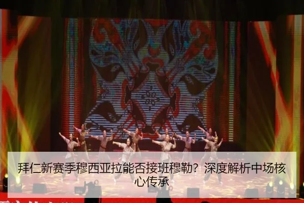 拜仁新赛季穆西亚拉能否接班穆勒？深度解析中场核心传承