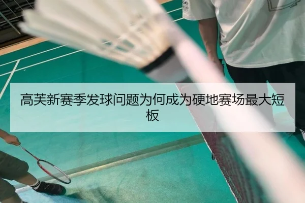 高芙新赛季发球问题为何成为硬地赛场最大短板