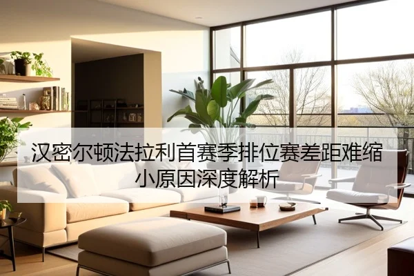 汉密尔顿法拉利首赛季排位赛差距难缩小原因深度解析