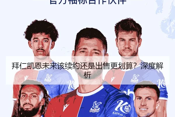 拜仁凯恩未来该续约还是出售更划算？深度解析