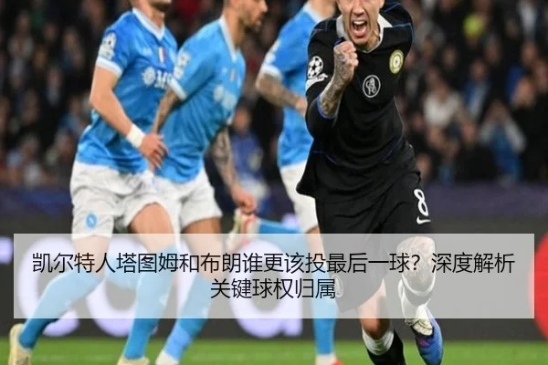 凯尔特人塔图姆和布朗谁更该投最后一球？深度解析关键球权归属