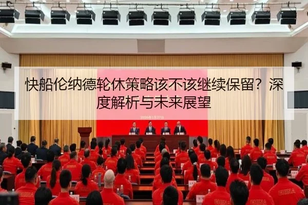快船伦纳德轮休策略该不该继续保留？深度解析与未来展望