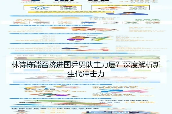 林诗栋能否挤进国乒男队主力层？深度解析新生代冲击力