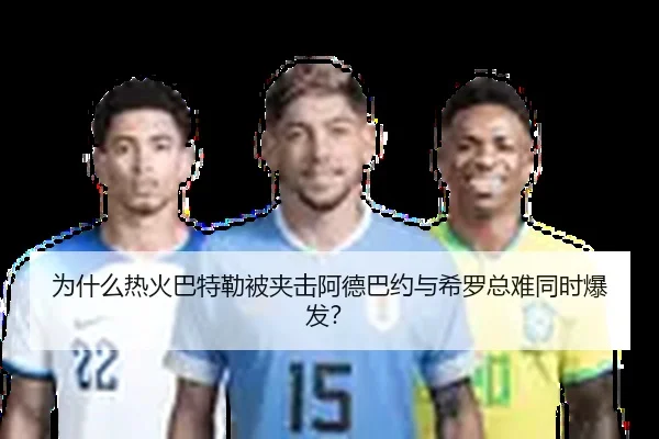 为什么热火巴特勒被夹击阿德巴约与希罗总难同时爆发？