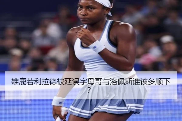 雄鹿若利拉德被延误字母哥与洛佩斯谁该多顺下？